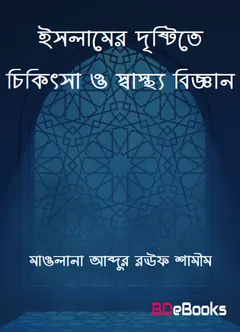 Islamer Dristite Chikitsa O Sastho Biggan by Maulana Abdur Rauf Shamim লেখক Maulana Abdur Rauf Shamim, বইয়ের প্রচ্ছদ