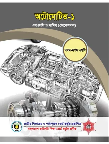 Automotive-1 লেখক NCTB Books, বইয়ের প্রচ্ছদ