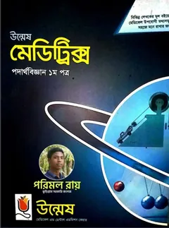 Unmesh Meditrix Physics 1st Paper - Unmesh Books