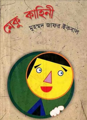 মেকু কাহিনী লেখক মুহম্মদ জাফর ইকবাল, বইয়ের প্রচ্ছদ
