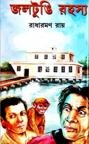 Joltungi Rohosso By Radharaman Roy লেখক Radharaman Roy, বইয়ের প্রচ্ছদ