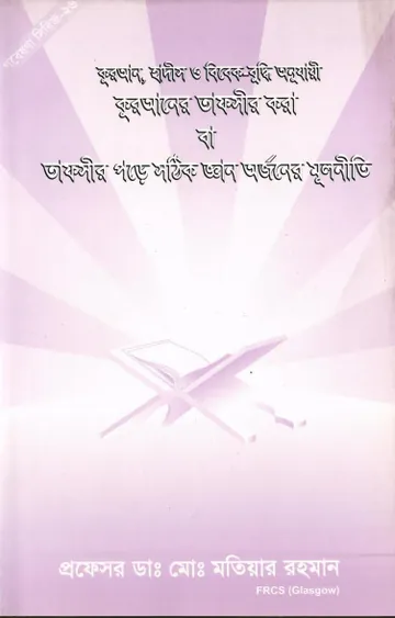 Quraner Tafsir Kora Ba Tafsir Pore Sothik Gayan Orjoner Mulniti by Md. Matiar Rahman লেখক Md. Matiar Rahman, বইয়ের প্রচ্ছদ
