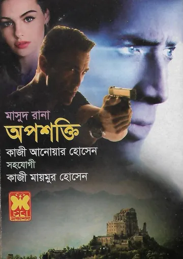Opposhokti (Masud Rana-461) লেখক Qazi Anwar Hussain, বইয়ের প্রচ্ছদ