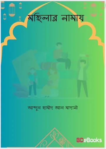 Mohilar Namaz লেখক Abdul Hamid Madani, বইয়ের প্রচ্ছদ