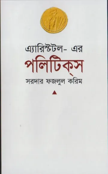 Politics Of Aristotle By Sardar Fazlul Karim লেখক Sardar Fazlul Karim, বইয়ের প্রচ্ছদ
