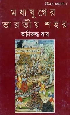 মধ্যযুগের ভারতীয় শহর লেখক অনিরুদ্ধ রায়, বইয়ের প্রচ্ছদ