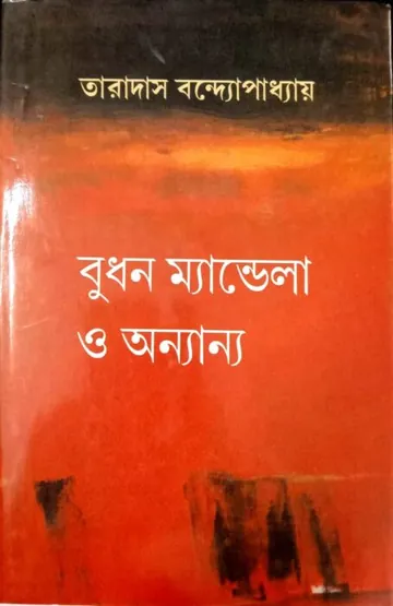 Budhan Mandela O Anyanya লেখক Taradas Bandyopadhyay, বইয়ের প্রচ্ছদ