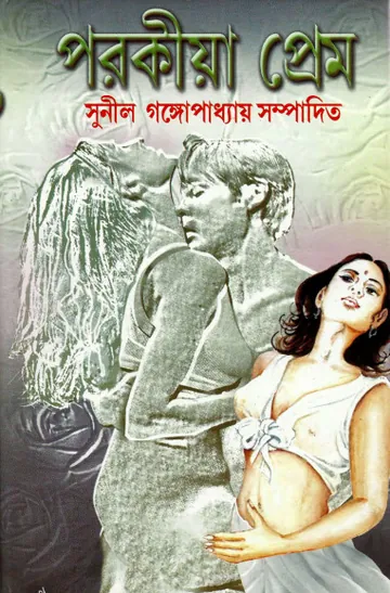 পরকীয়া প্রেম লেখক সুনীল গঙ্গোপাধ্যায়, বইয়ের প্রচ্ছদ