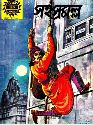 Amar Chitra Katha 240- Shahasramalla লেখক Indrajal Comics, বইয়ের প্রচ্ছদ