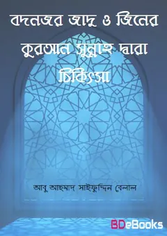 Bodnazor Jadu O Jiner Quran O Sunnah Dara Chikitsa by Abu Ahmed Saifuddin Belal লেখক Abu Ahmed Saifuddin Belal, বইয়ের প্রচ্ছদ