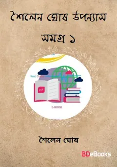 Sailen Ghosh Uponnas Samagra 1 লেখক Sailen Ghosh, বইয়ের প্রচ্ছদ