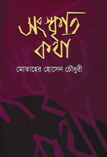 Songskriti Kotha লেখক Motaher Hussain Chowdhury, বইয়ের প্রচ্ছদ