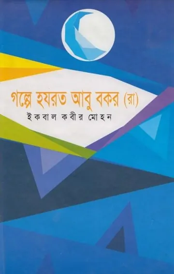 Golpe Hazrat Abu Bakar RA লেখক Iqbal Kabir Mohan, বইয়ের প্রচ্ছদ