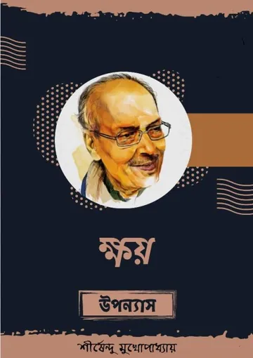 ক্ষয় লেখক শীর্ষেন্দু মুখোপাধ্যায়, বইয়ের প্রচ্ছদ