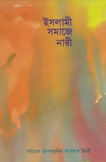 Islami Somaje Nari by Syed Jalaluddin Ansar Umri লেখক Syed Jalaluddin Ansar Umri, বইয়ের প্রচ্ছদ