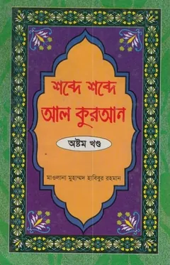 Shobde Shobde Al Quran Part 08 লেখক Muhammad Habibur Rahman, বইয়ের প্রচ্ছদ