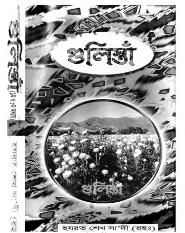 Gulistan by Sheikh Sadi Rah লেখক Sheikh Sadi Rah, বইয়ের প্রচ্ছদ