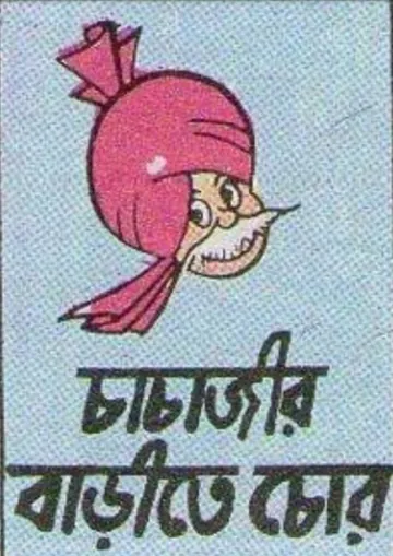 Chachajir Barite Chor লেখক Pran Kumar Sharma, বইয়ের প্রচ্ছদ