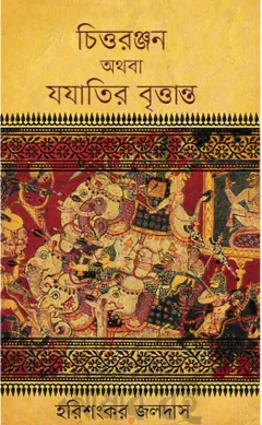 Chittoranjan Othoba Jojatir Briottanto লেখক হরিশংকর জলদাস, বইয়ের প্রচ্ছদ