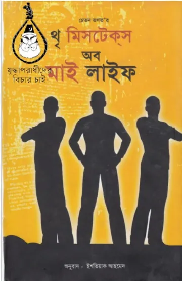 Three Mistakes of My Life by Chetan Bhagat লেখক Chetan Bhagat, বইয়ের প্রচ্ছদ