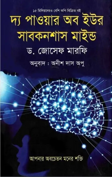 The Power Of Your Subconscious Mind Bangla Translated Book লেখক Joseph Murphy, বইয়ের প্রচ্ছদ