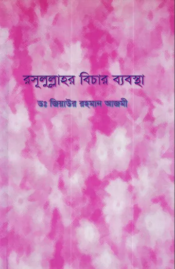 Rasulullahr Bichar Babosta লেখক Abdus Shaheed Nasim, বইয়ের প্রচ্ছদ