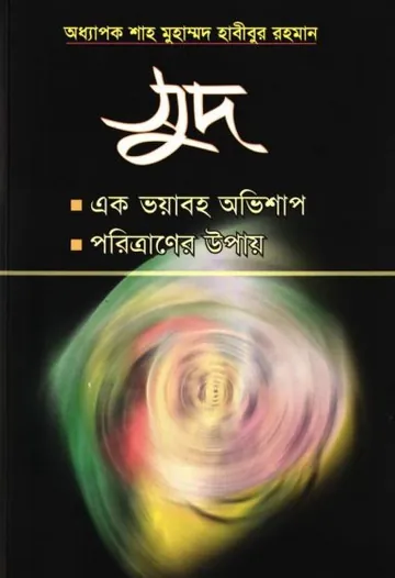 Sud : Ek Voyaboho Ovishap Poritraner Upay by Shah Muhammad Habibur Rahman লেখক Shah Muhammad Habibur Rahman, বইয়ের প্রচ্ছদ