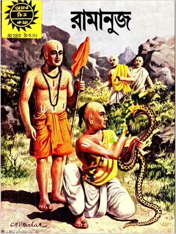 Amar Chitra Katha  243- Ramanuj লেখক Indrajal Comics, বইয়ের প্রচ্ছদ