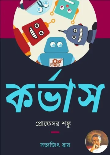 Corvus লেখক সত্যজিৎ রায়, বইয়ের প্রচ্ছদ