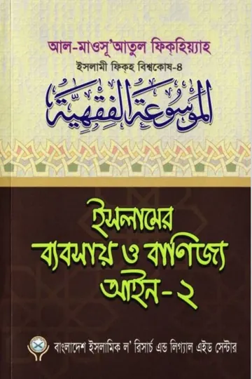 Islamer Beabsa O Banijjo Aieen part 2, বইয়ের প্রচ্ছদ
