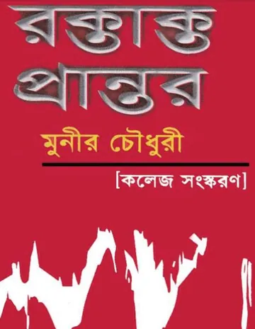 রক্তাক্ত প্রান্তর লেখক মুনীর চৌধুরী, বইয়ের প্রচ্ছদ