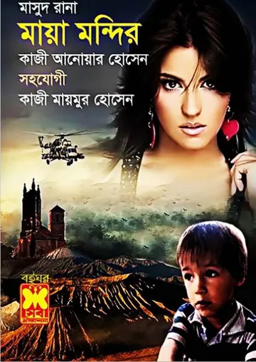 Maya Mondir (Masud Rana-451) লেখক Qazi Anwar Hussain, বইয়ের প্রচ্ছদ