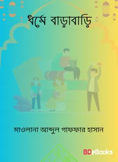 Dhorme Barabari by Maulana Abdul Ghaffar Hasan লেখক Maulana Abdul Ghaffar Hasan, বইয়ের প্রচ্ছদ