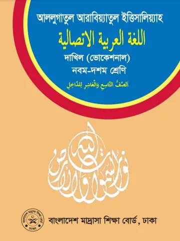 Dakhil Vocational Arabic Book লেখক NCTB Books, বইয়ের প্রচ্ছদ