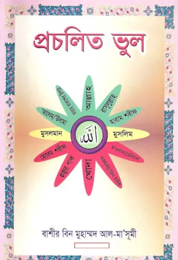 Procholito Vul By Bashir Bin Muhammad Al Masumi লেখক Bashir Bin Muhammad Al Masumi, বইয়ের প্রচ্ছদ