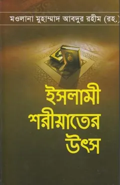 Islami Shorioter Utsho লেখক Maulana Muhammad Abdur Rahim, বইয়ের প্রচ্ছদ
