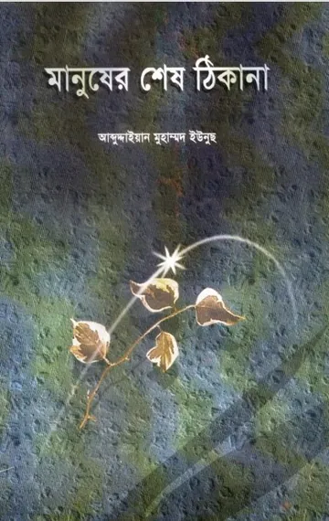 Manusher Shes Thikana by Abdudayyan Muhammad Yunus লেখক Abdudayyan Muhammad Yunus, বইয়ের প্রচ্ছদ