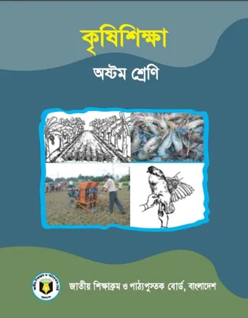 Class 8 Krishi Shikkha লেখক NCTB Books, বইয়ের প্রচ্ছদ