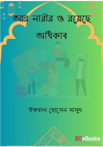 Aar Narir O Royese Odhikar by Iqbal Hussain Masoom লেখক Iqbal Hussain Masoom, বইয়ের প্রচ্ছদ