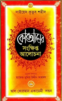 Quran Er Songkhipto Alochona by Syed Qutb Shaheed লেখক Syed Qutb Shaheed, বইয়ের প্রচ্ছদ