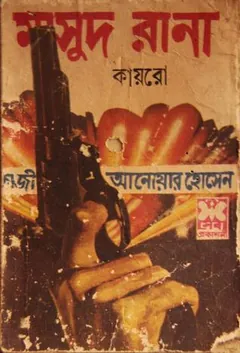 Cairo (Masud Rana-15) লেখক Qazi Anwar Hussain, বইয়ের প্রচ্ছদ