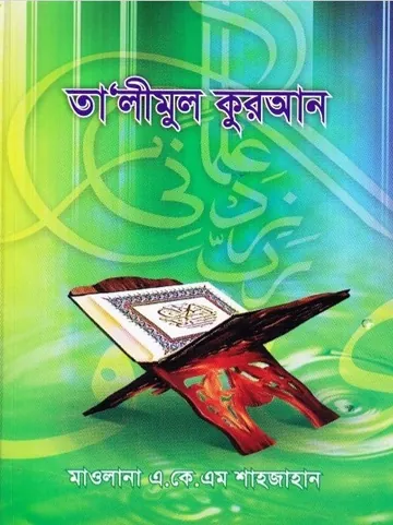 Talimul Quran by Maolana AKM Shahjahan লেখক Maolana AKM Shahjahan, বইয়ের প্রচ্ছদ
