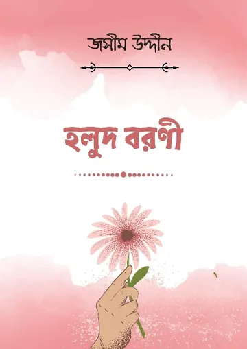 Holud Boroni লেখক জসীম উদ্দীন, বইয়ের প্রচ্ছদ