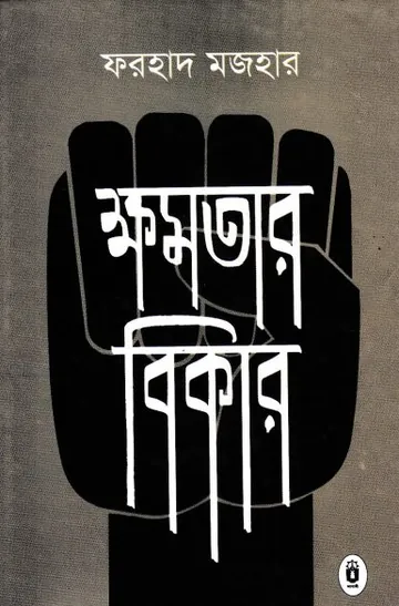 Khomotar Bikar লেখক Farhad Mazhar, বইয়ের প্রচ্ছদ