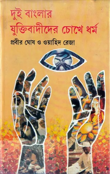 দুই বাংলার যুক্তিবাদীদের চোখে ধর্ম লেখক প্রবীর ঘোষ, বইয়ের প্রচ্ছদ