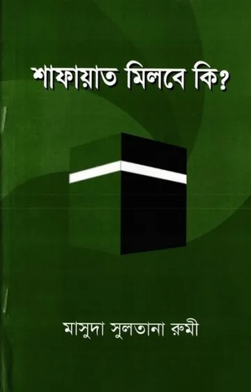 Shafayat Milbe Ki লেখক Masuda Sultana Rumi, বইয়ের প্রচ্ছদ
