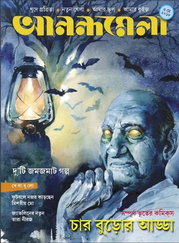 Anandamela Magazine 5 May 2018 লেখক আশাপূর্ণা দেবী, বইয়ের প্রচ্ছদ