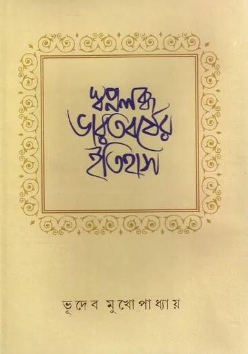 Swapnalabdha Bharatbarsher Itihas লেখক Bhudev Mukhopadhyay, বইয়ের প্রচ্ছদ