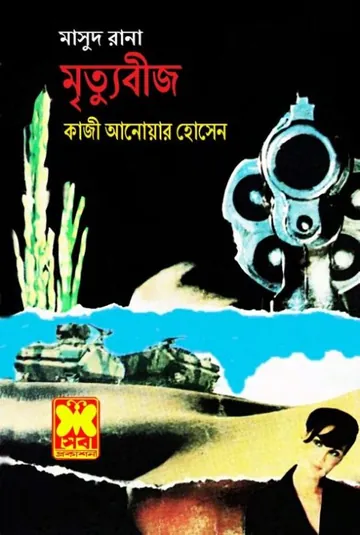 Mrityubeej (Masud Rana-320) লেখক Qazi Anwar Hussain, বইয়ের প্রচ্ছদ