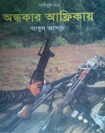 Ondhokar Africae- 20 লেখক Abul Asad, বইয়ের প্রচ্ছদ